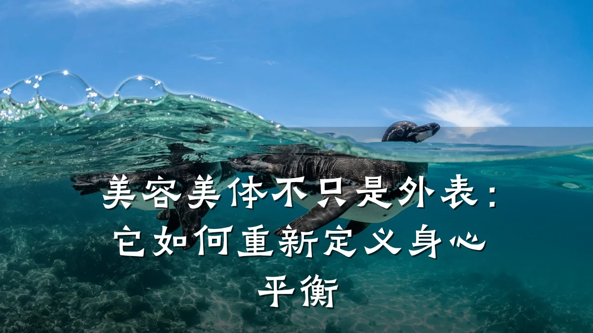 美容美体不只是外表：它如何重新定义身心平衡