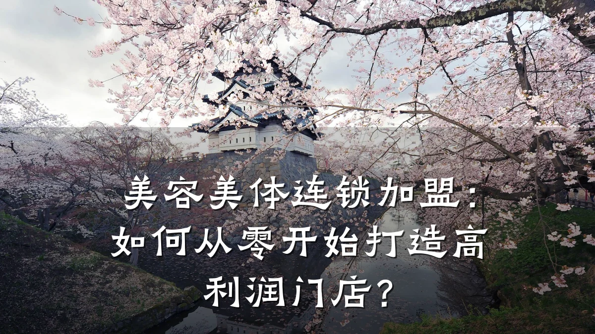 美容美体连锁加盟：如何从零开始打造高利润门店？