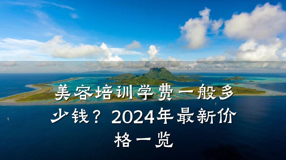 美容培训学费一般多少钱？2024年最新价格一览