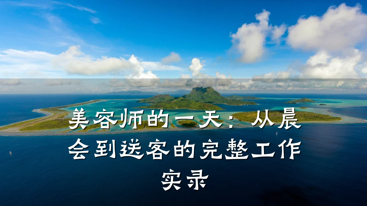 美容师的一天：从晨会到送客的完整工作实录