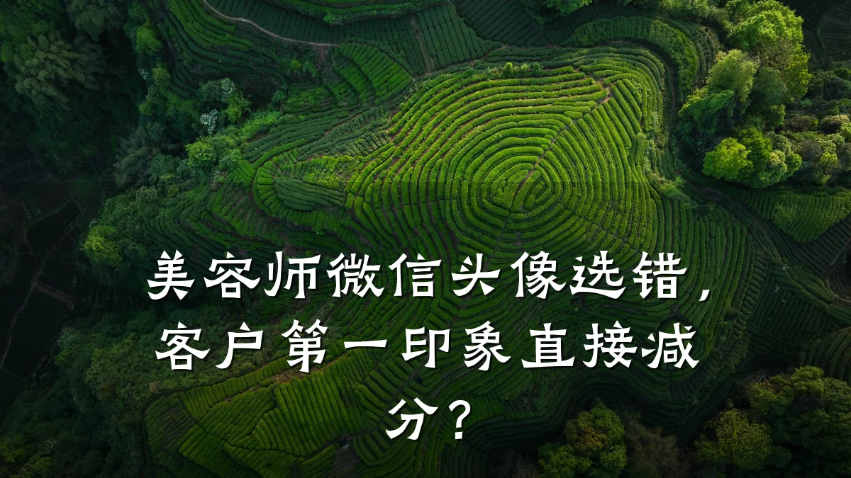 美容师微信头像选错，客户第一印象直接减分？