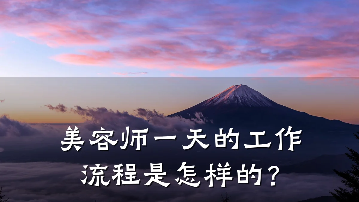 美容师一天的工作流程是怎样的？