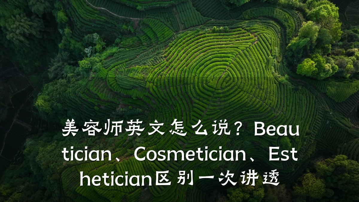美容师英文怎么说？Beautician、Cosmetician、Esthetician区别一次讲透