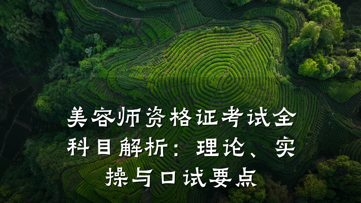 美容师资格证考试全科目解析:理论、实操与口试要点
