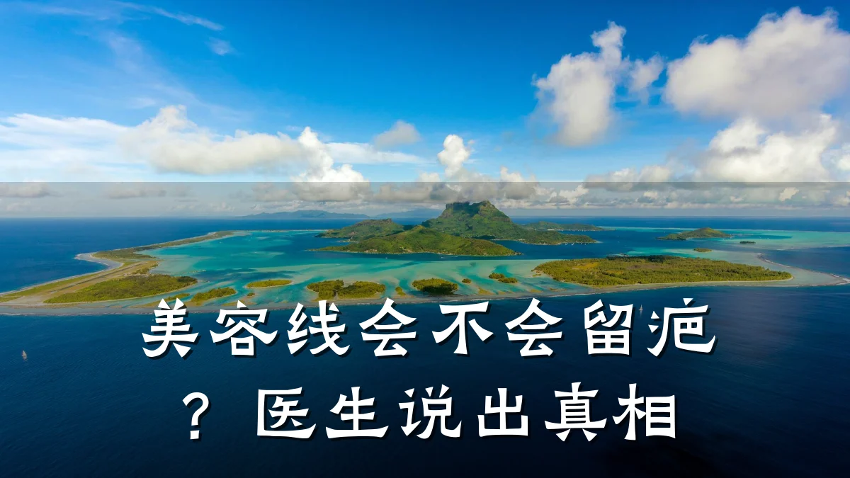 美容线会不会留疤？医生说出真相