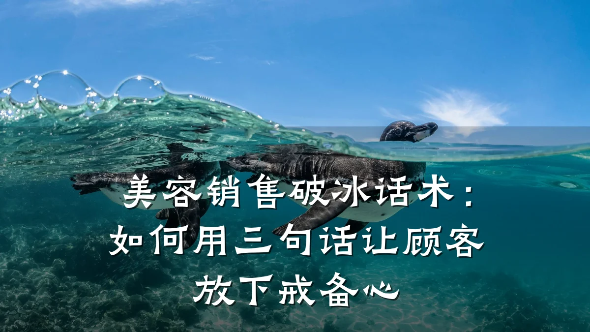 美容销售破冰话术：如何用三句话让顾客放下戒备心