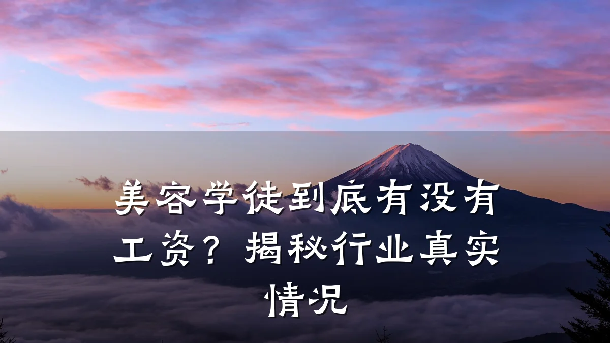 美容学徒到底有没有工资?揭秘行业真实情况