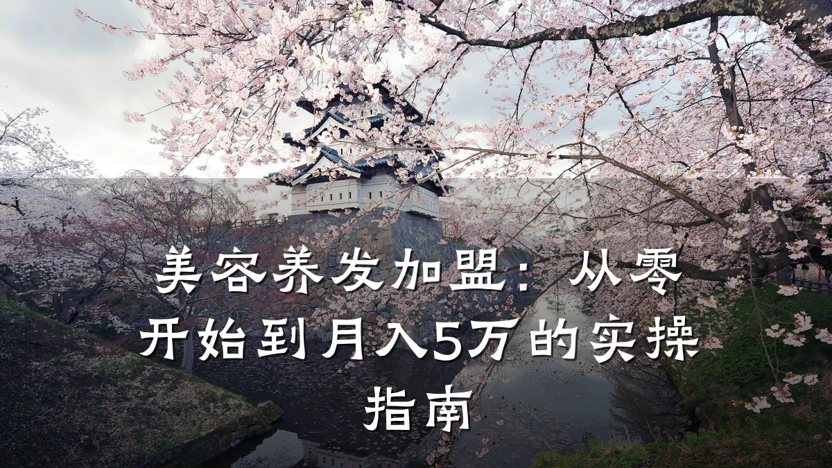 美容养发加盟：从零开始到月入5万的实操指南