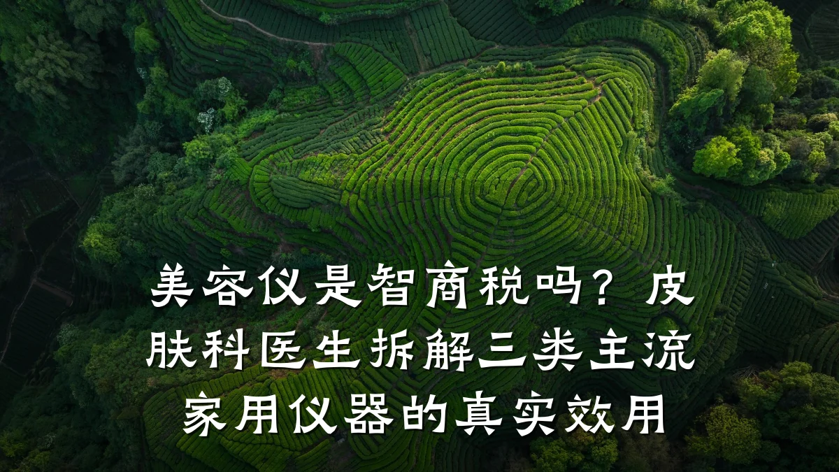 美容仪是智商税吗？皮肤科医生拆解三类主流家用仪器的真实效用