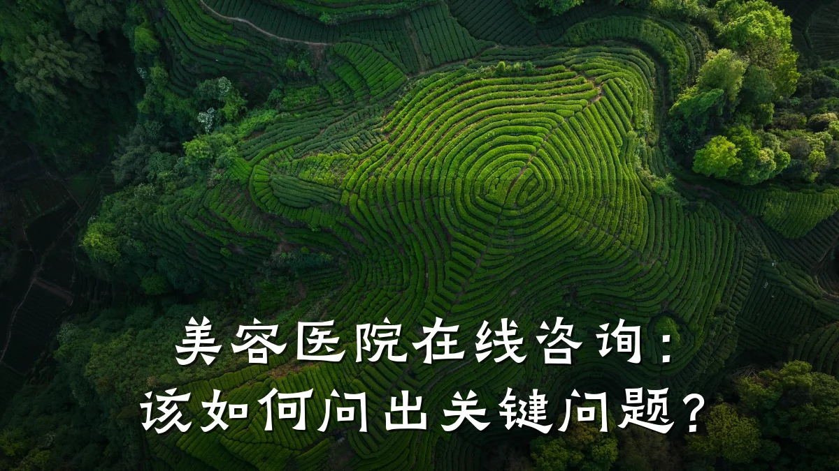 美容医院在线咨询：该如何问出关键问题？