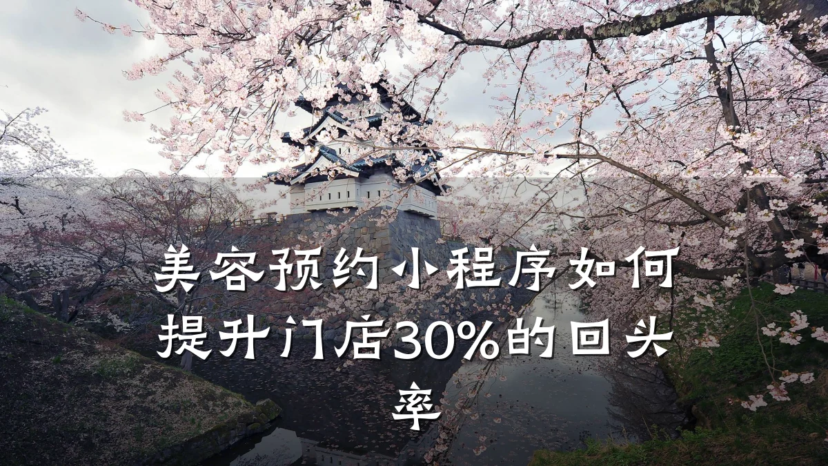 美容预约小程序如何提升门店30%的回头率