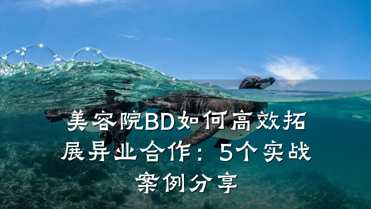 美容院BD如何高效拓展异业合作：5个实战案例分享