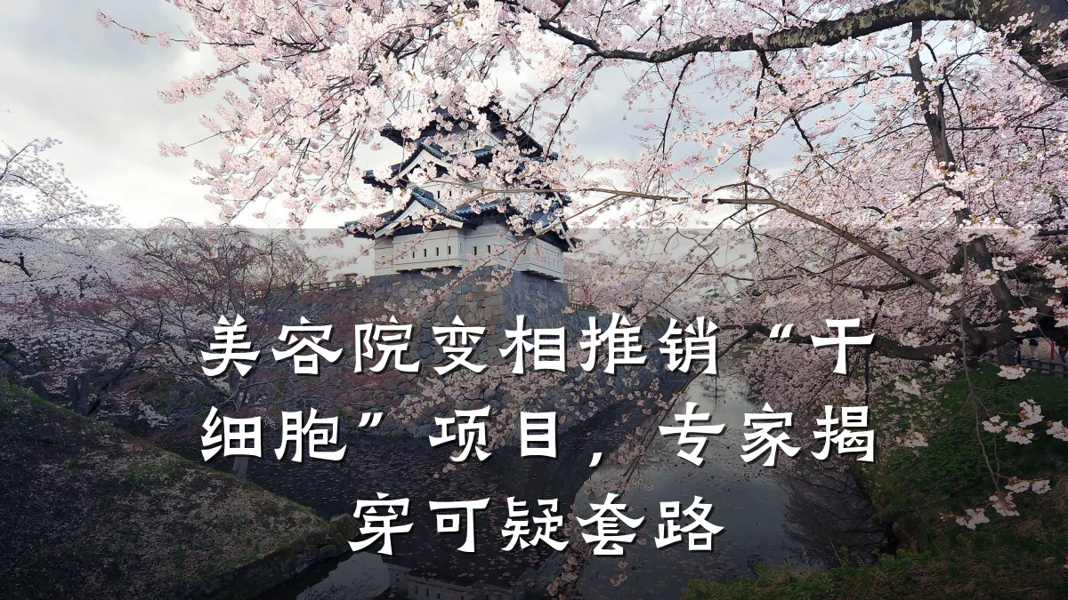 美容院变相推销“干细胞”项目，专家揭穿可疑套路