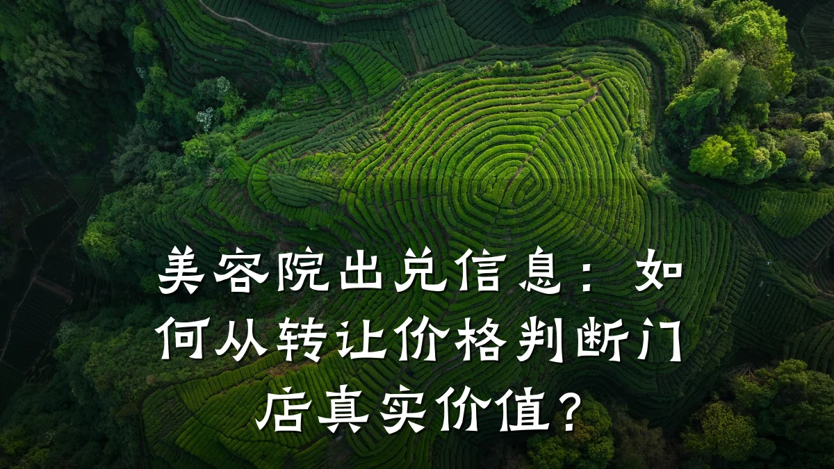 美容院出兑信息：如何从转让价格判断门店真实价值？