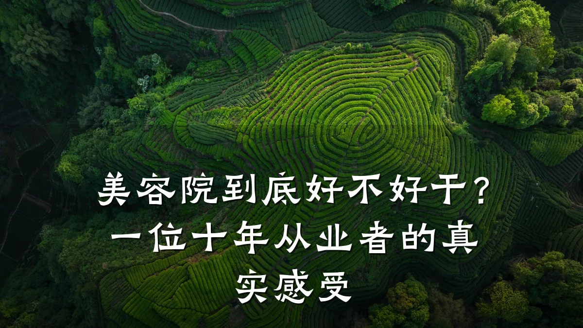 美容院到底好不好干？一位十年从业者的真实感受