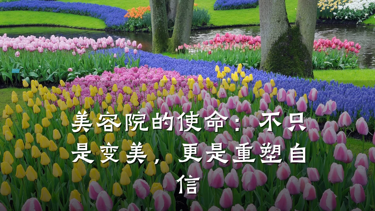 美容院的使命：不只是变美，更是重塑自信