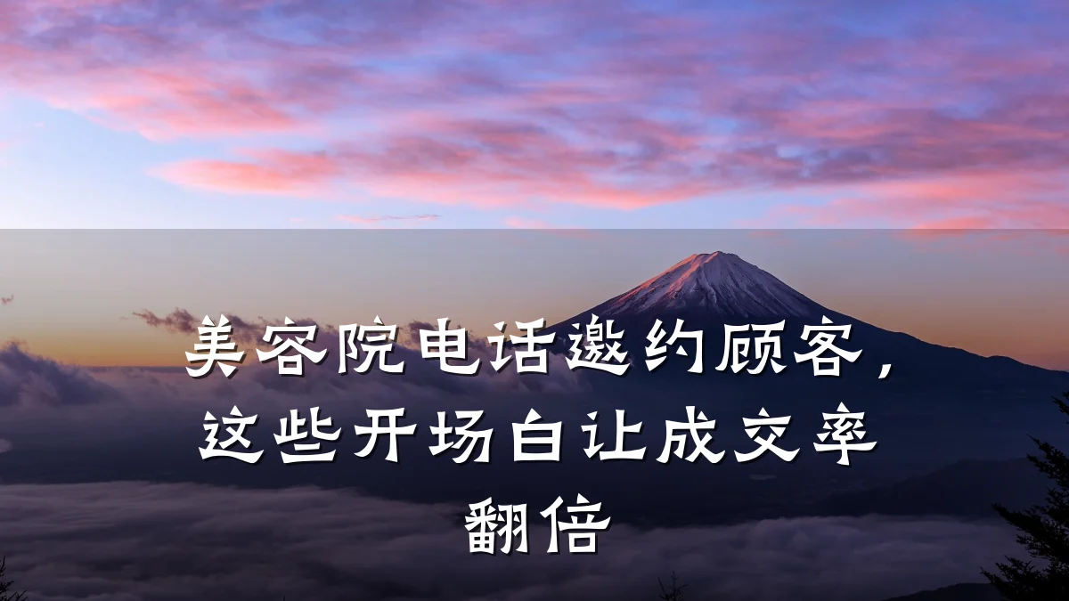 美容院电话邀约顾客，这些开场白让成交率翻倍