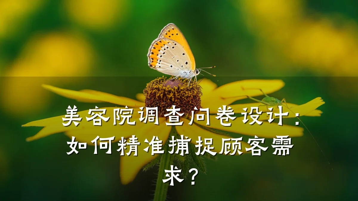 美容院调查问卷设计：如何精准捕捉顾客需求？