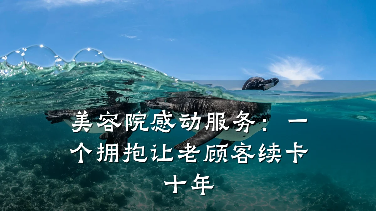 美容院感动服务：一个拥抱让老顾客续卡十年