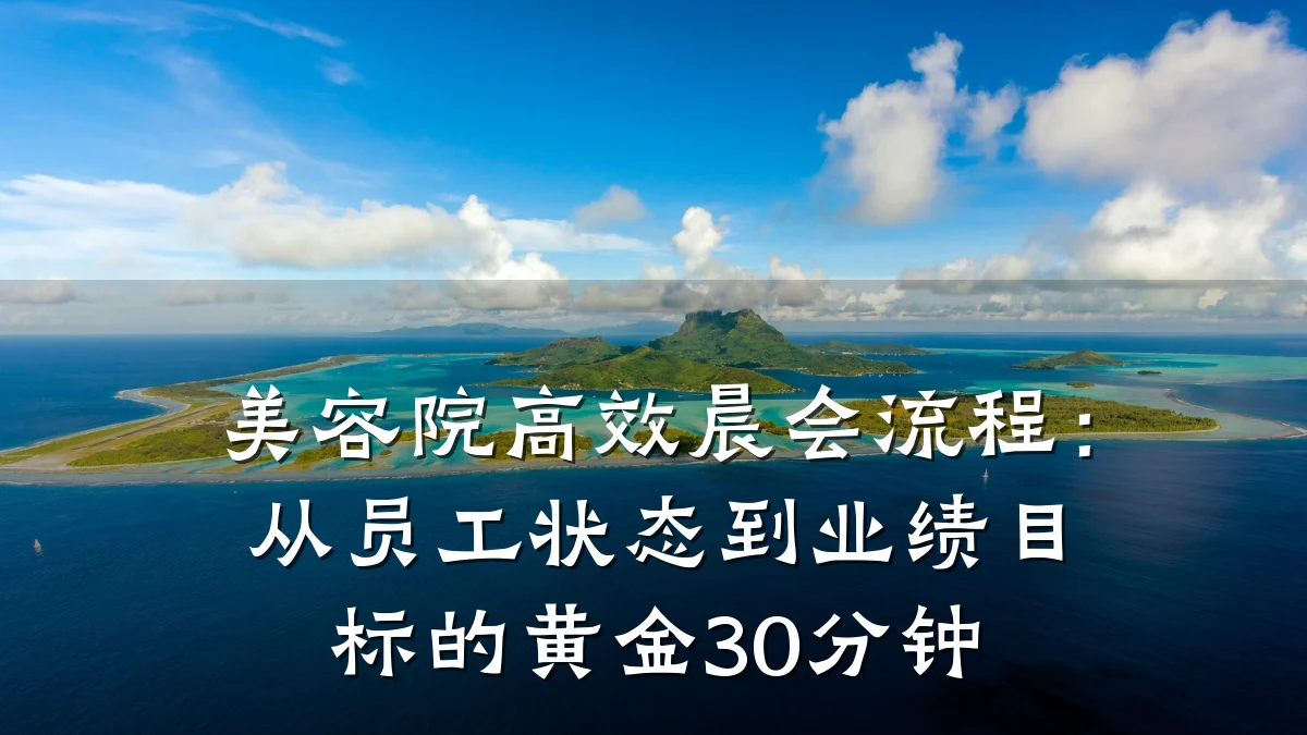 美容院高效晨会流程：从员工状态到业绩目标的黄金30分钟