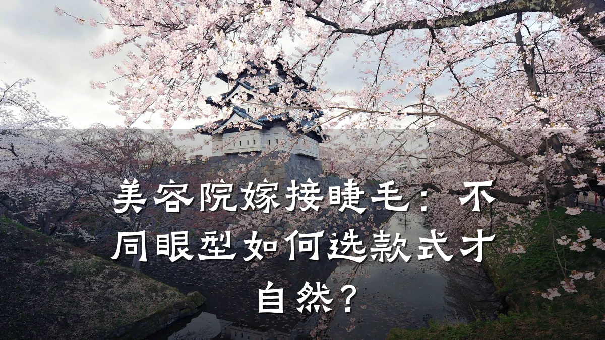 美容院嫁接睫毛：不同眼型如何选款式才自然？