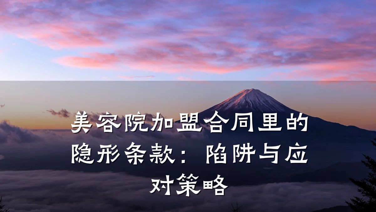 美容院加盟合同里的隐形条款：陷阱与应对策略