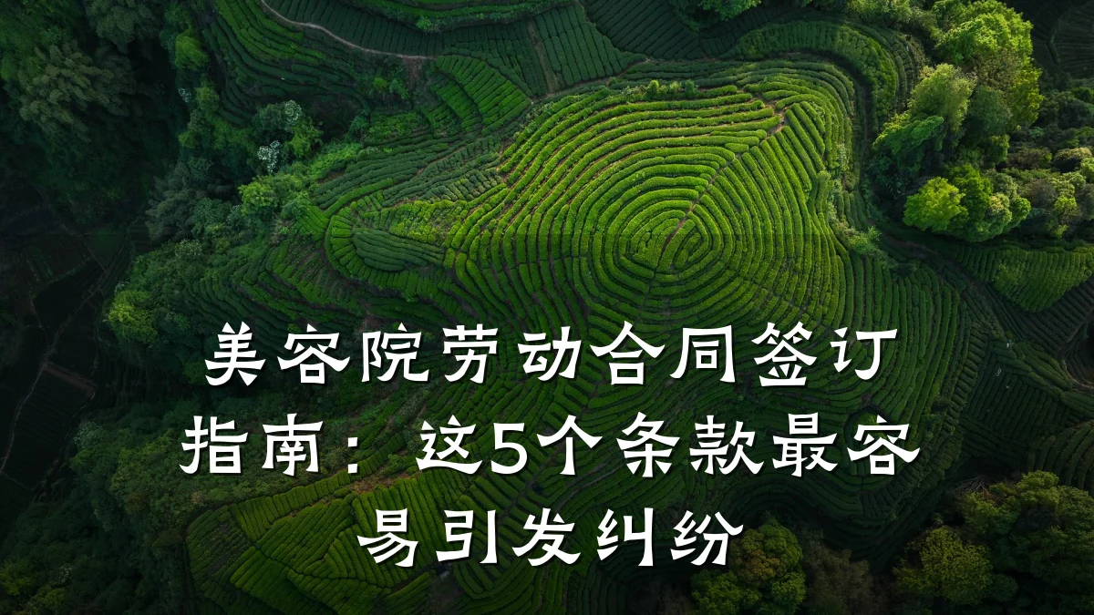 美容院劳动合同签订指南：这5个条款最容易引发纠纷