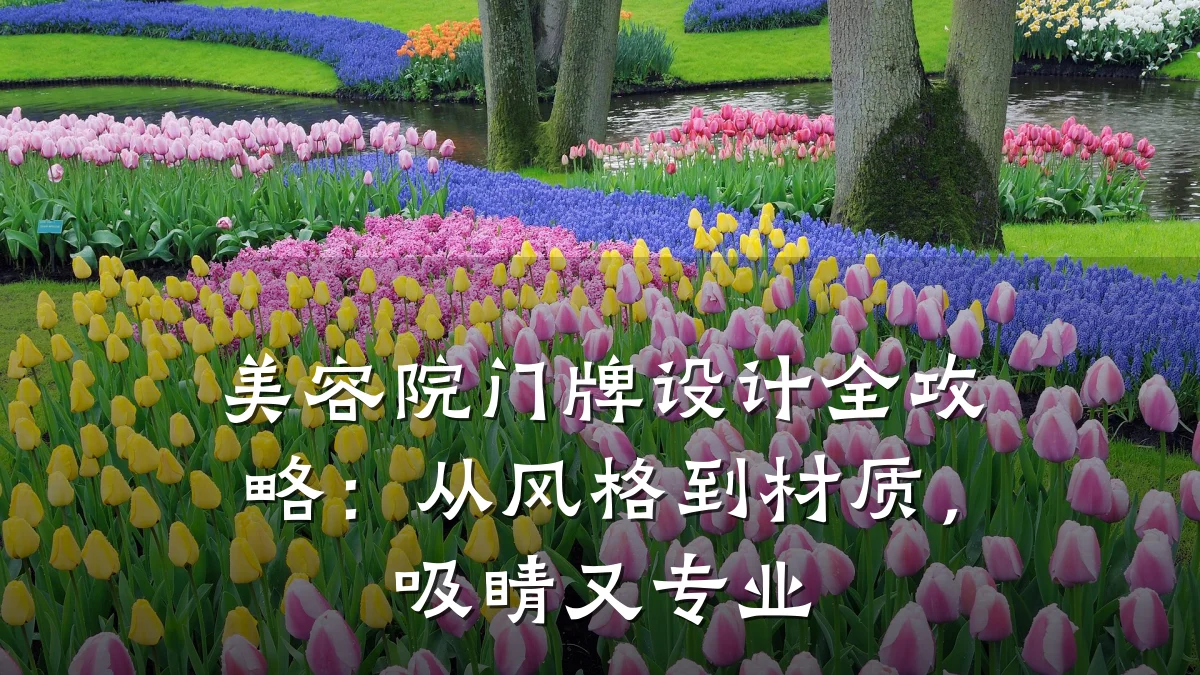 美容院门牌设计全攻略：从风格到材质，吸睛又专业