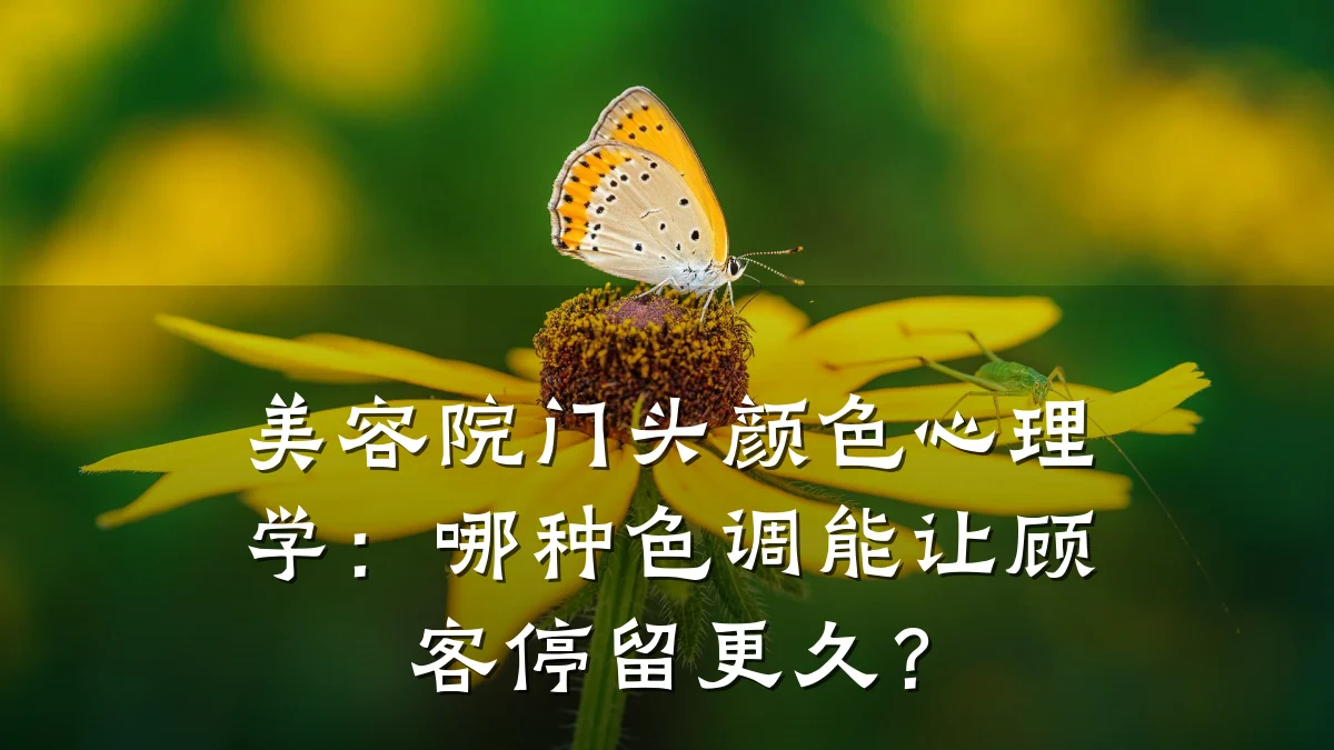 美容院门头颜色心理学：哪种色调能让顾客停留更久？