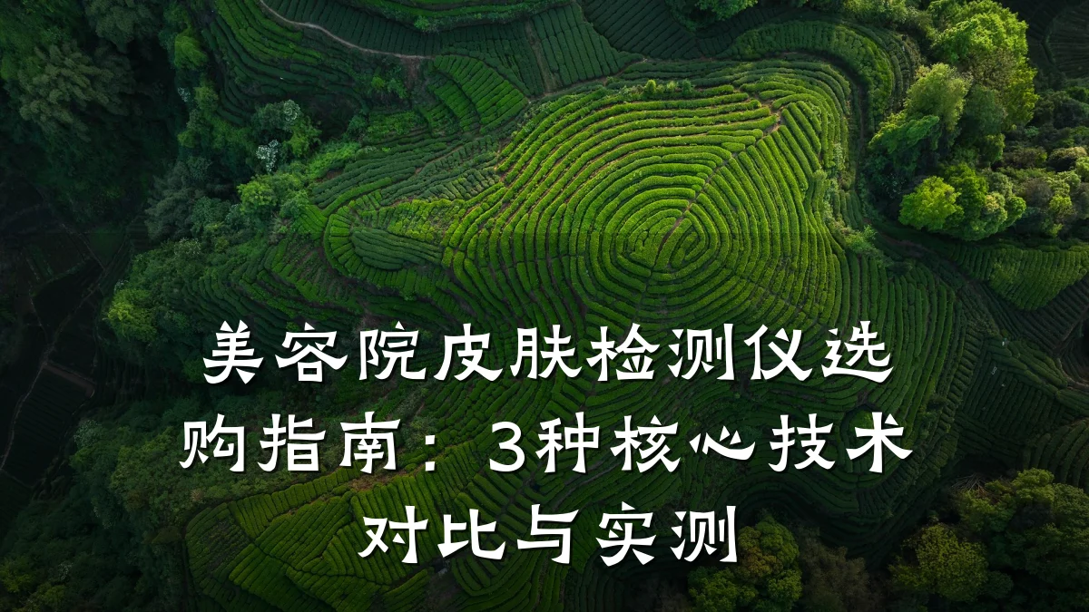 美容院皮肤检测仪选购指南：3种核心技术对比与实测