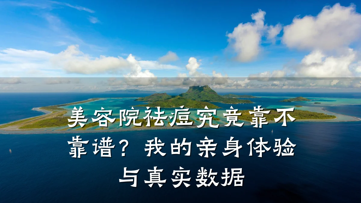 美容院祛痘究竟靠不靠谱？我的亲身体验与真实数据