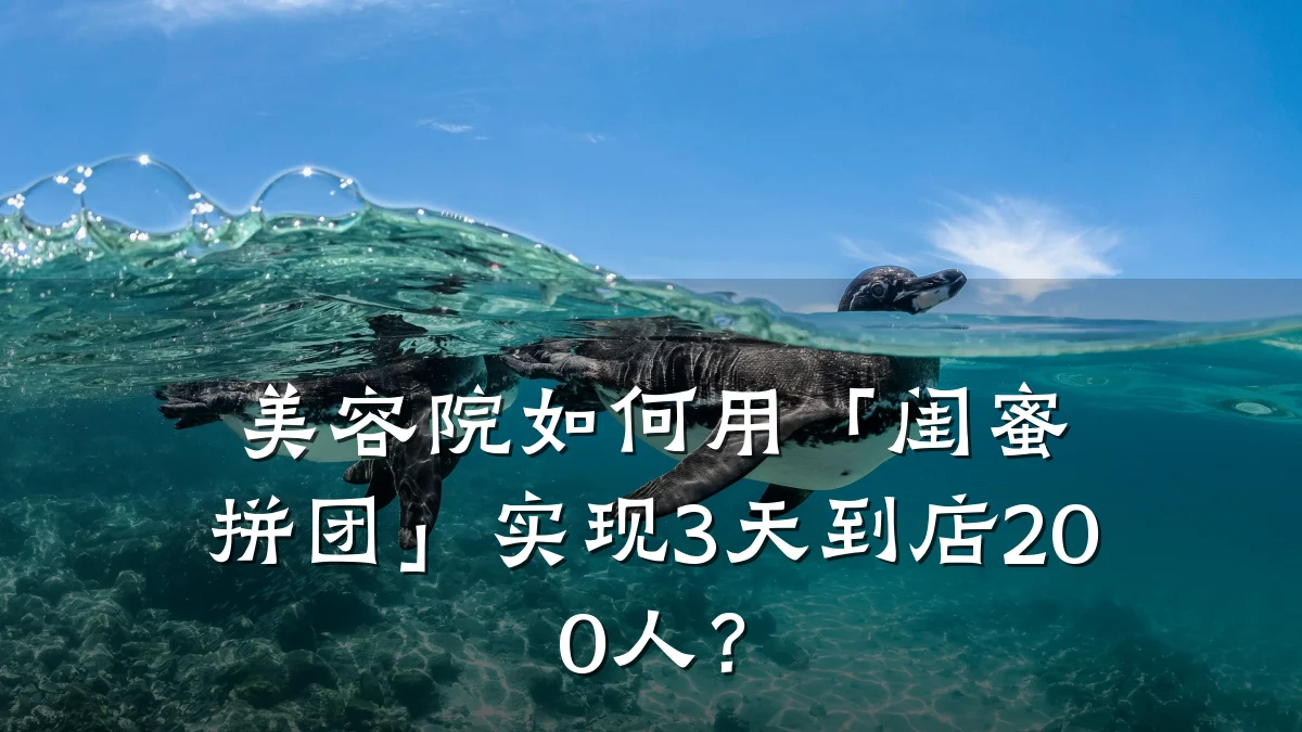 美容院如何用「闺蜜拼团」实现3天到店200人？
