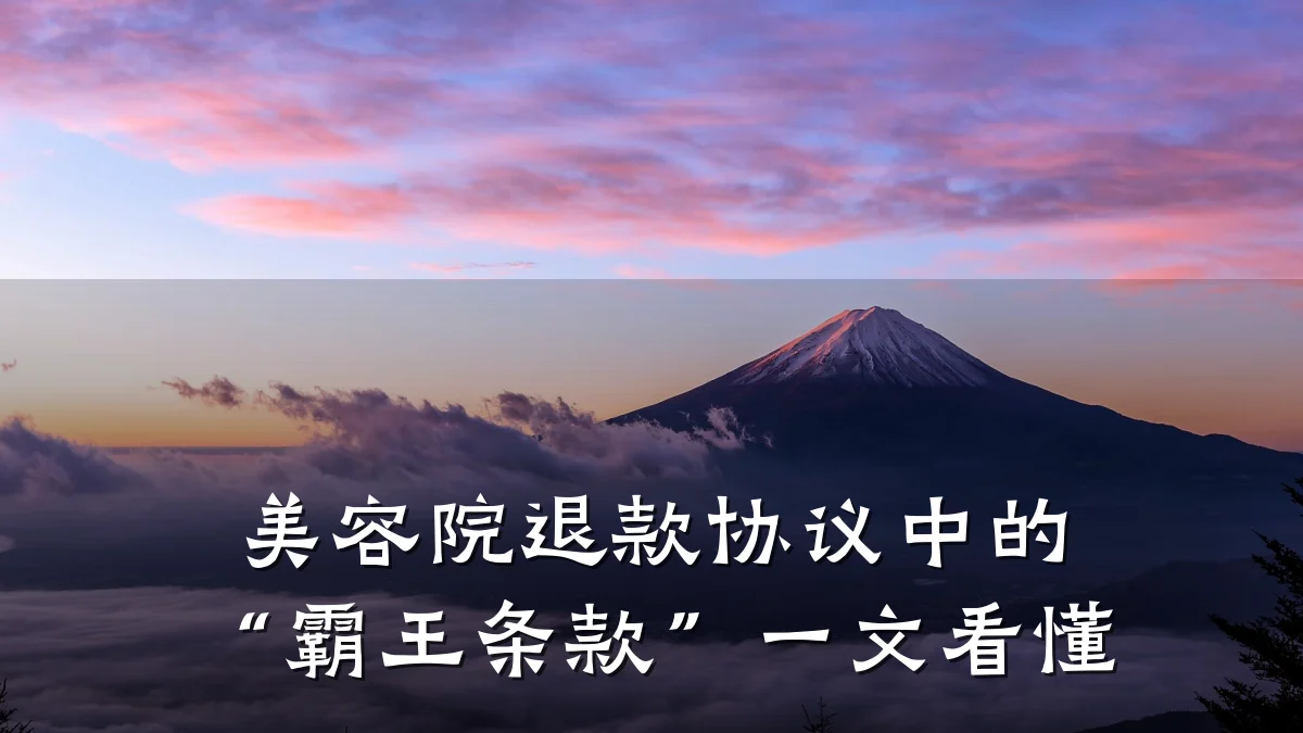 美容院退款协议中的“霸王条款”一文看懂
