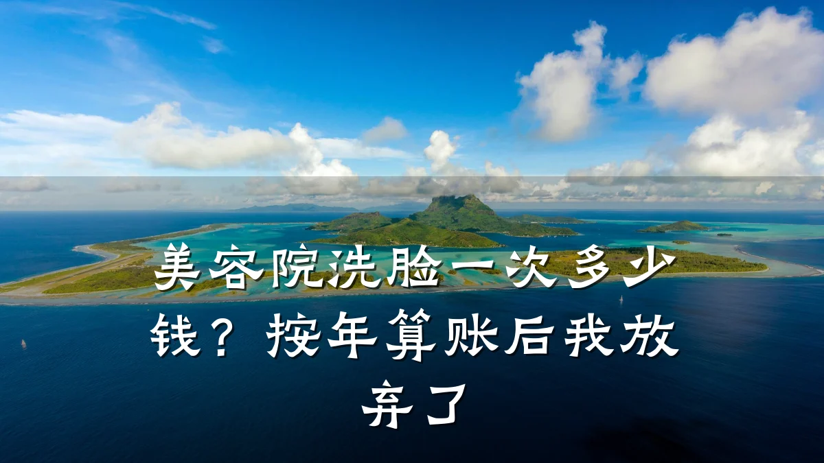 美容院洗脸一次多少钱？按年算账后我放弃了