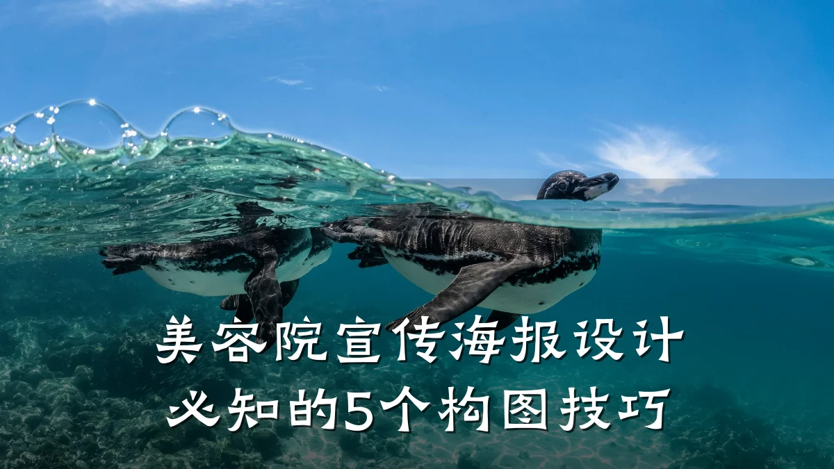 美容院宣传海报设计必知的5个构图技巧