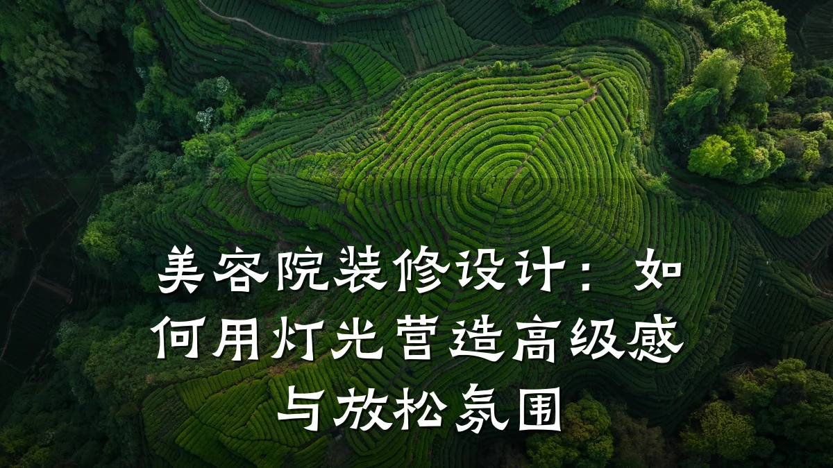 美容院装修设计：如何用灯光营造高级感与放松氛围
