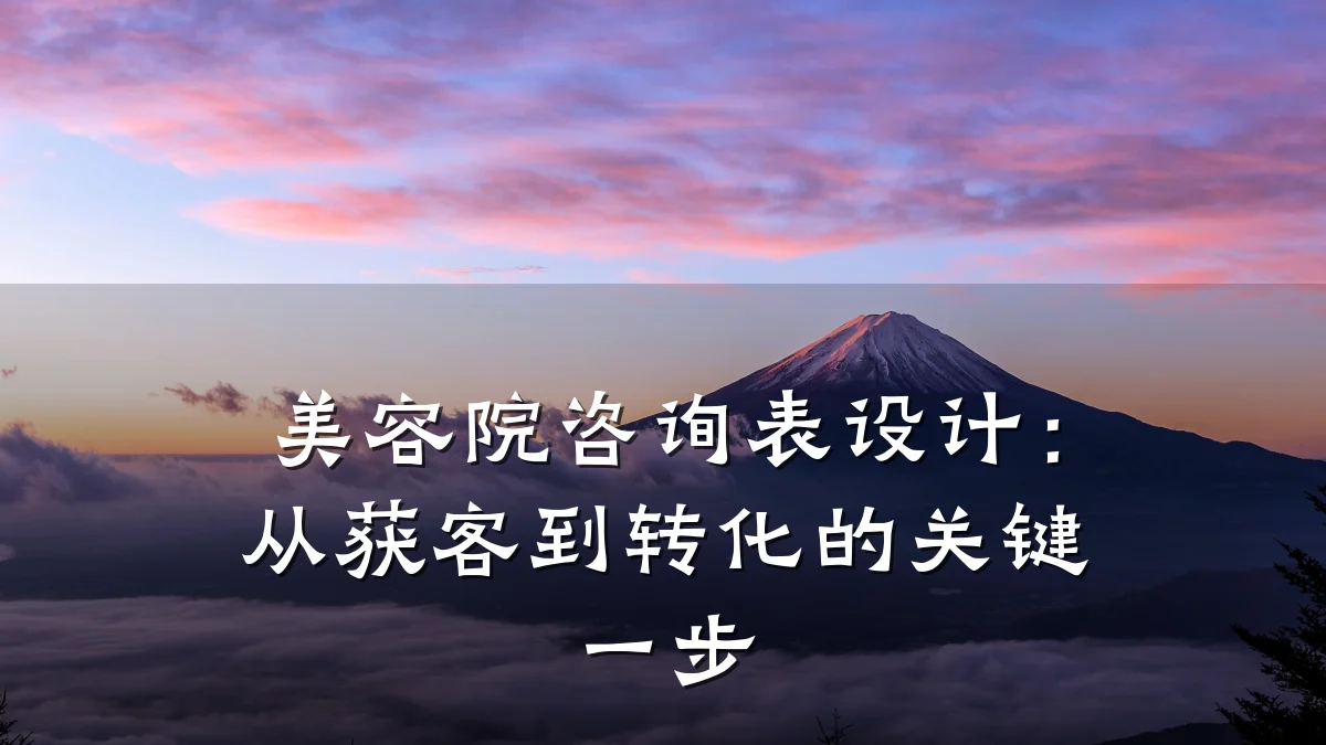 美容院咨询表设计：从获客到转化的关键一步
