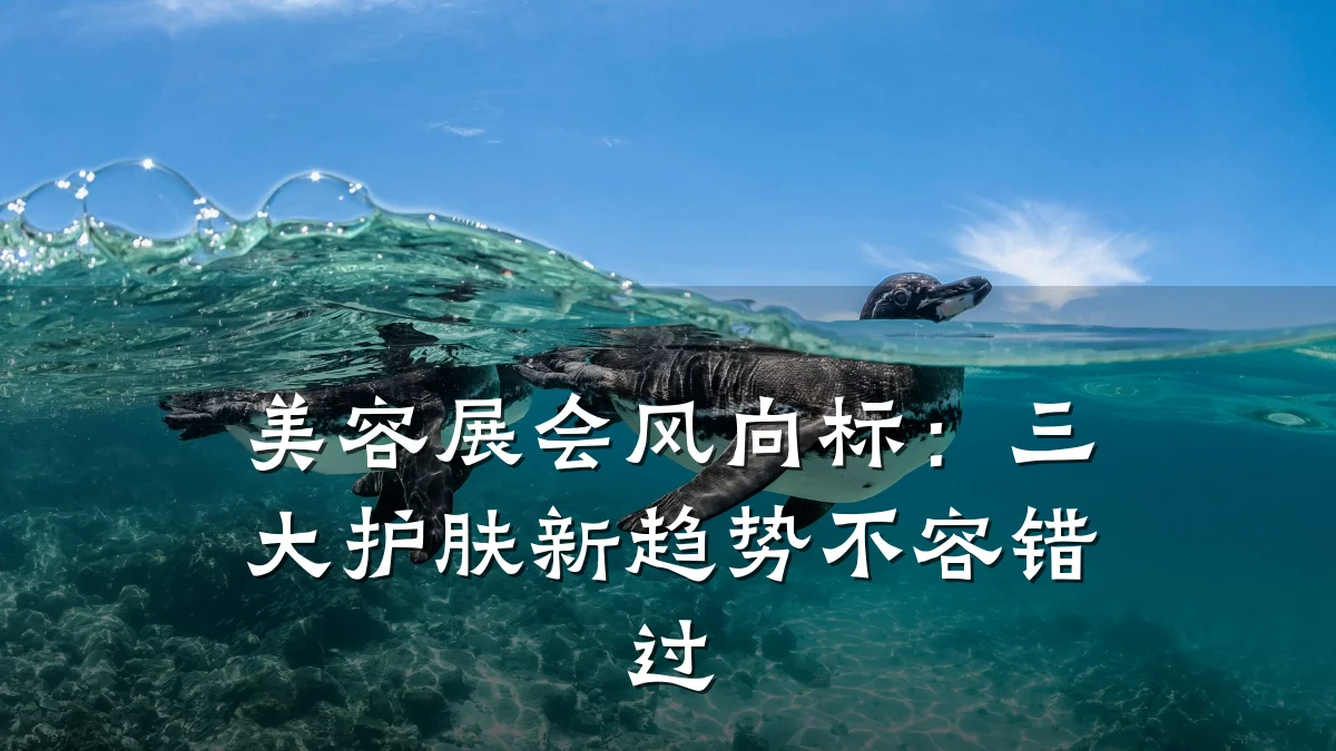 美容展会风向标：三大护肤新趋势不容错过