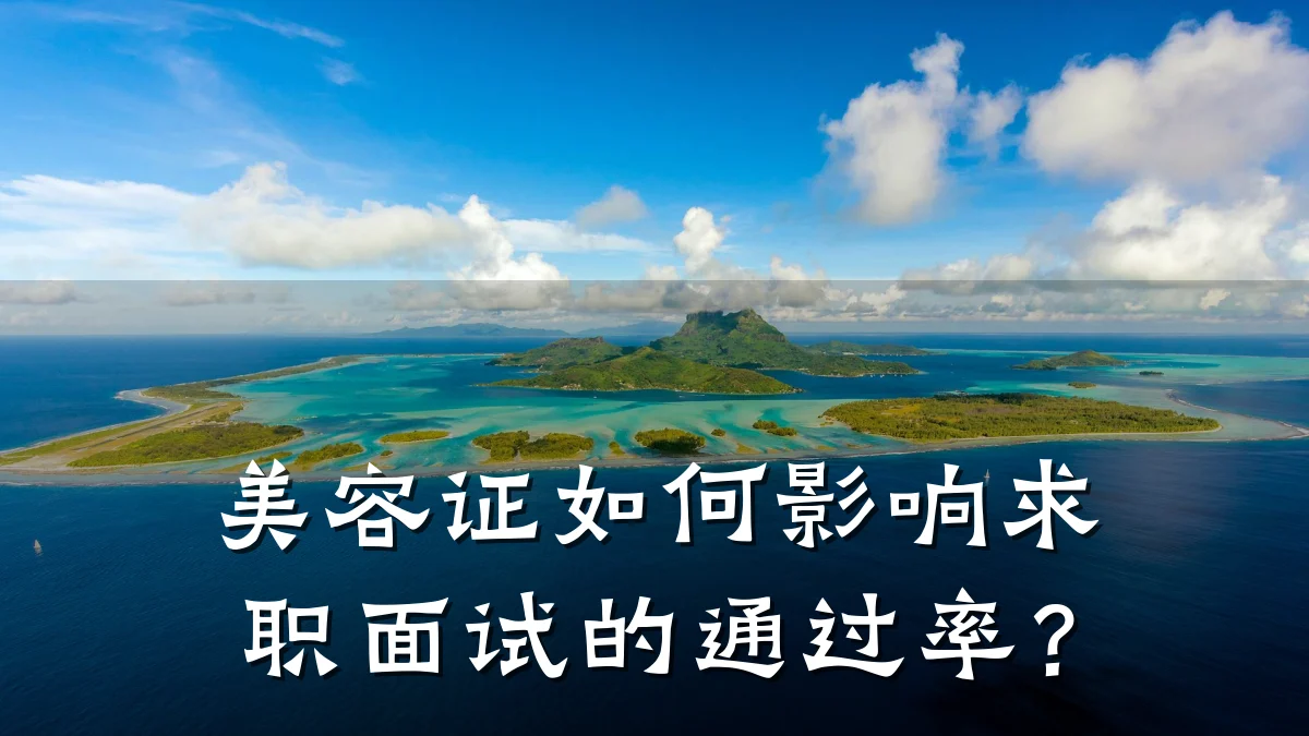 美容证如何影响求职面试的通过率？