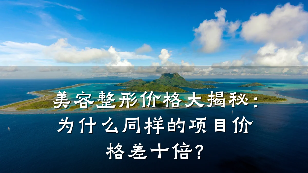 美容整形价格大揭秘：为什么同样的项目价格差十倍？