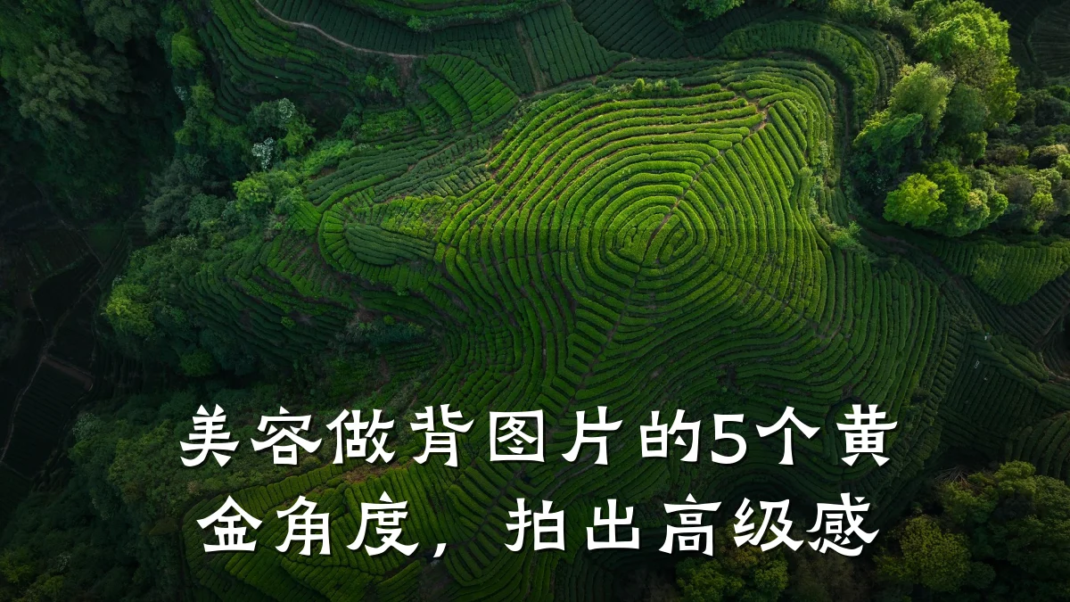 美容做背图片的5个黄金角度，拍出高级感