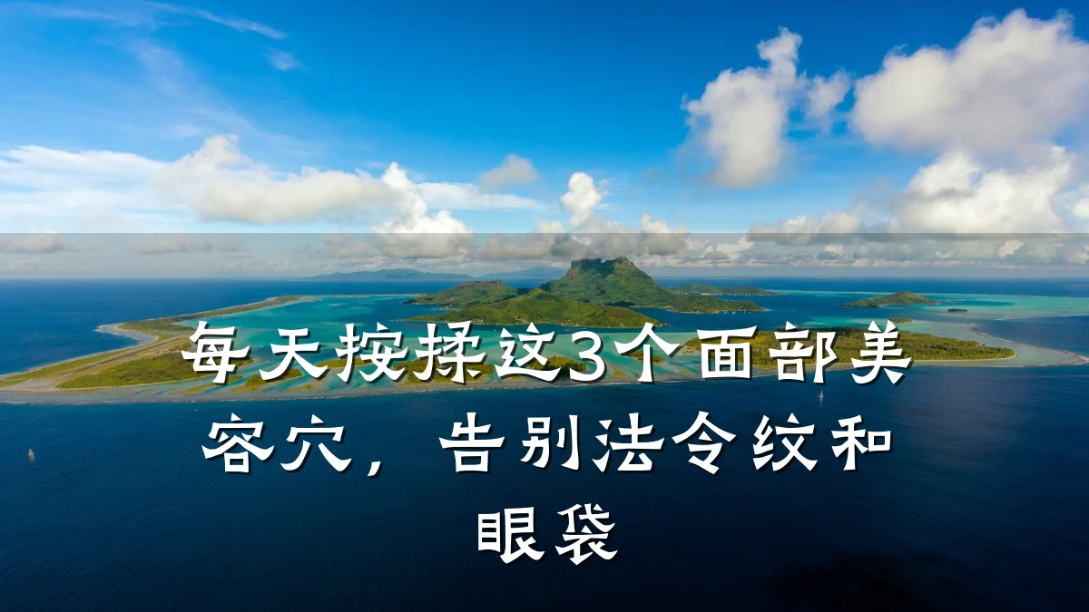 每天按揉这3个面部美容穴，告别法令纹和眼袋