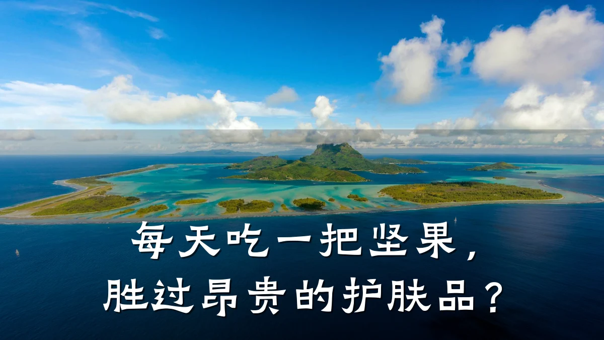 每天吃一把坚果，胜过昂贵的护肤品？