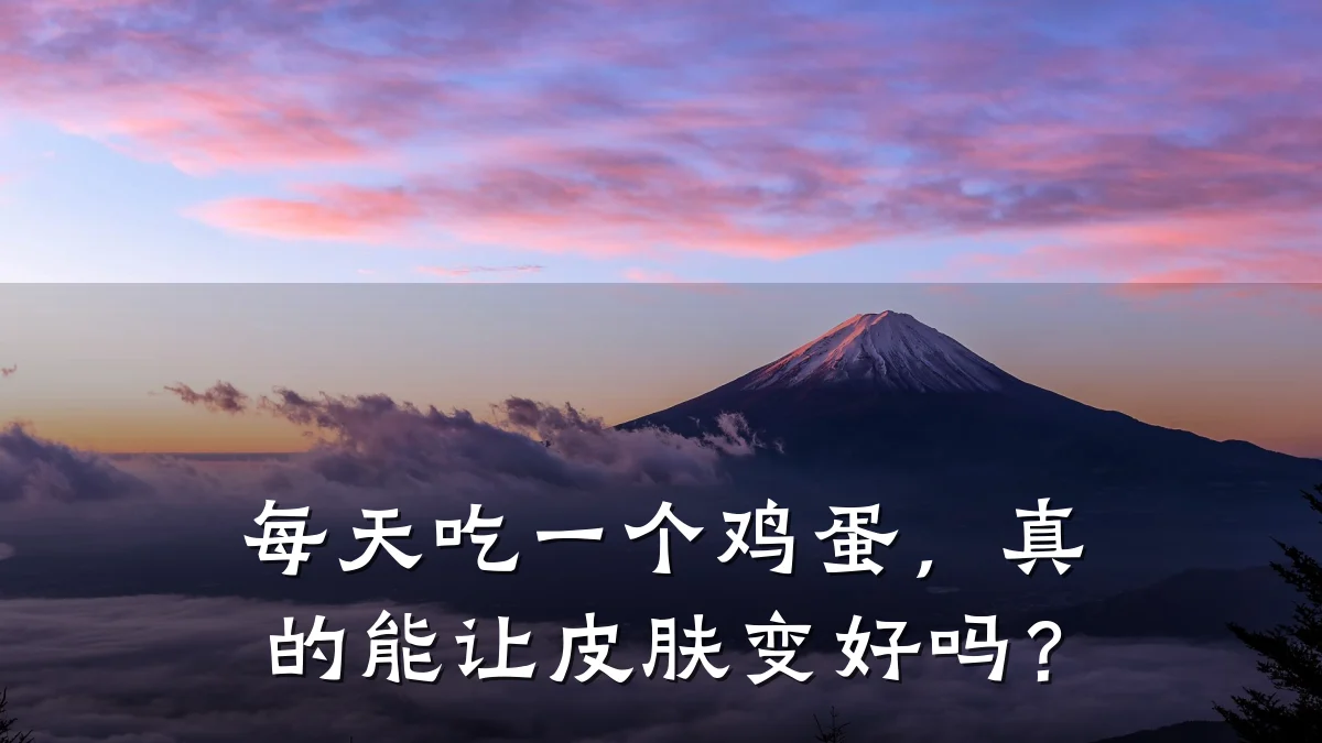 每天吃一个鸡蛋，真的能让皮肤变好吗？