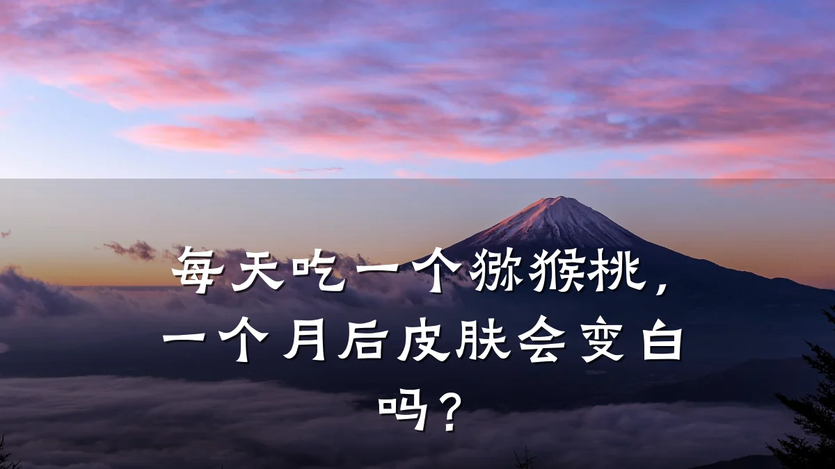 每天吃一个猕猴桃，一个月后皮肤会变白吗？
