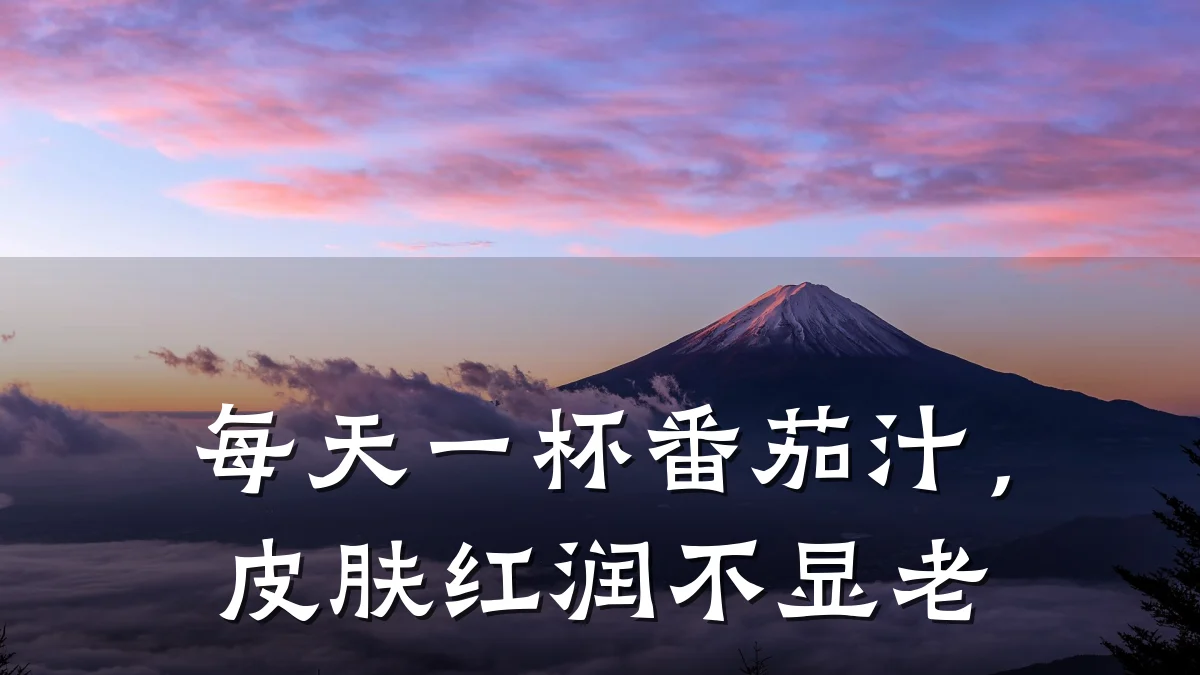 每天一杯番茄汁，皮肤红润不显老