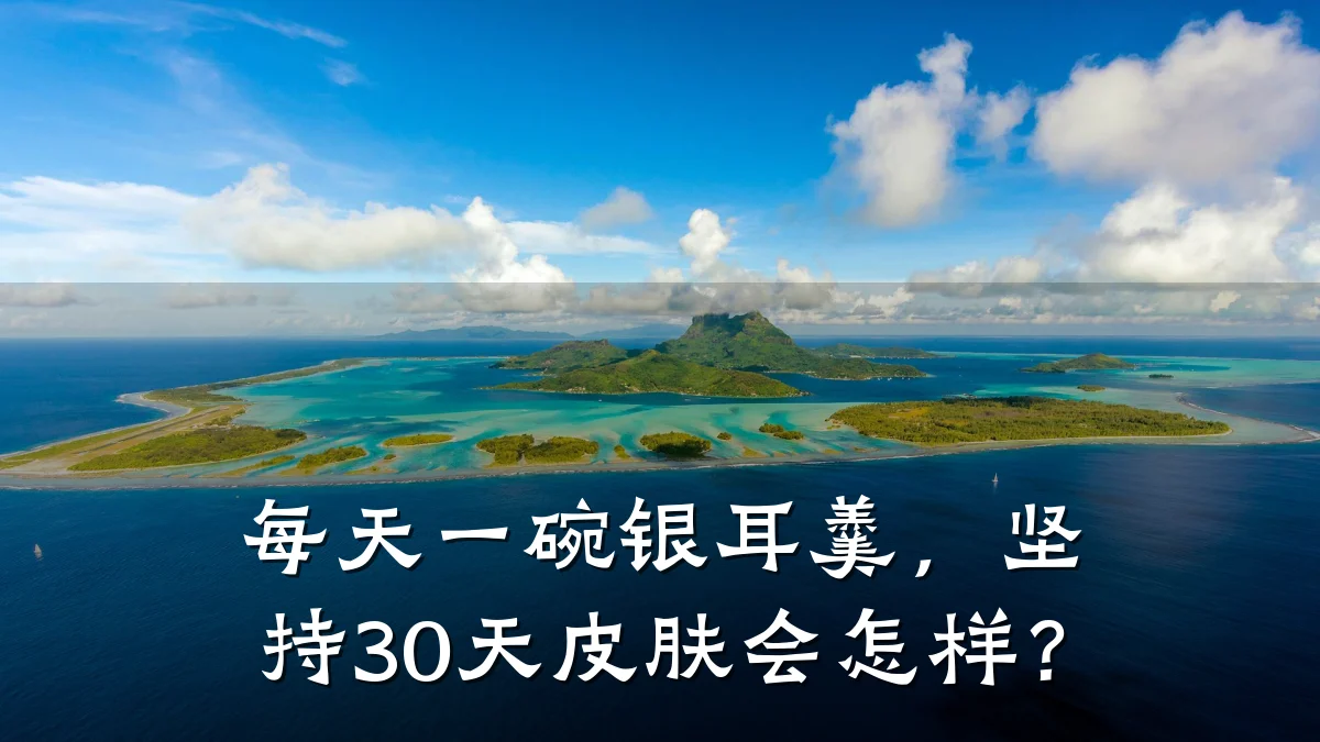每天一碗银耳羹，坚持30天皮肤会怎样？
