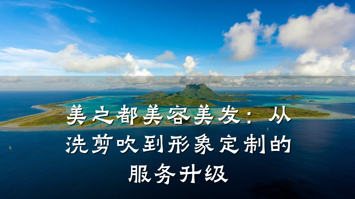 美之都美容美发：从洗剪吹到形象定制的服务升级