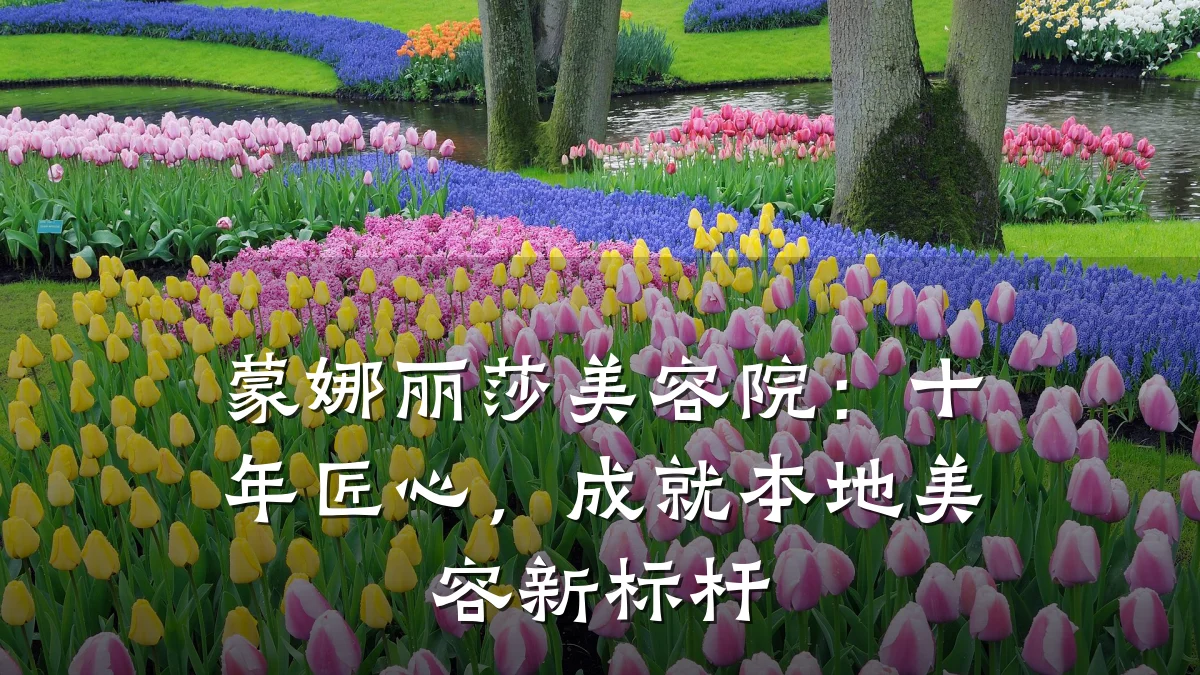 蒙娜丽莎美容院：十年匠心，成就本地美容新标杆