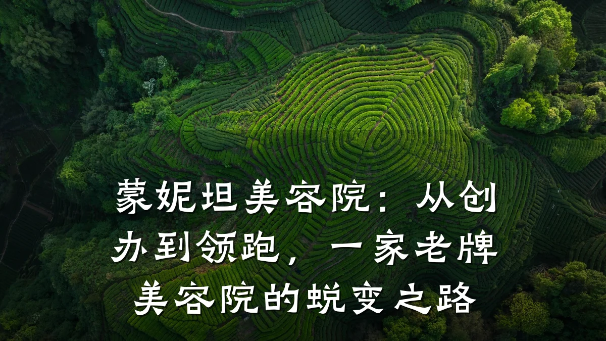 蒙妮坦美容院：从创办到领跑，一家老牌美容院的蜕变之路